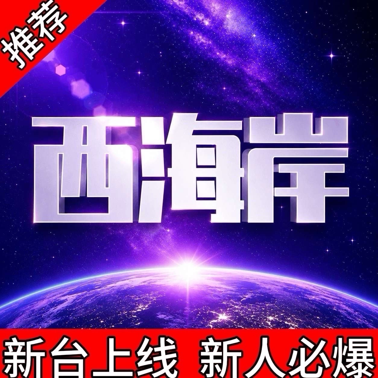 西海岸达标秒反488